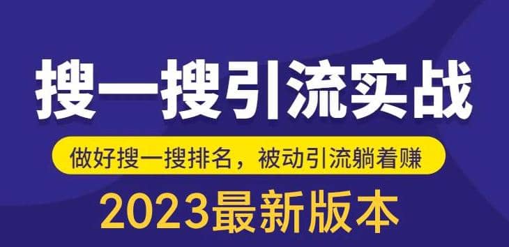 外面收费980的最新公众号搜一搜引流实训课，日引200-杨振轩笔记