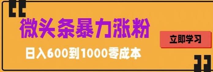 微头条暴力涨粉技巧搬运文案就能涨几万粉丝，简单0成本，日赚600-杨振轩笔记