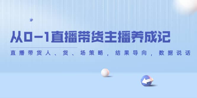 从0-1直播带货主播养成记，直播带货人、货、场策略，结果导向，数据说话-杨振轩笔记