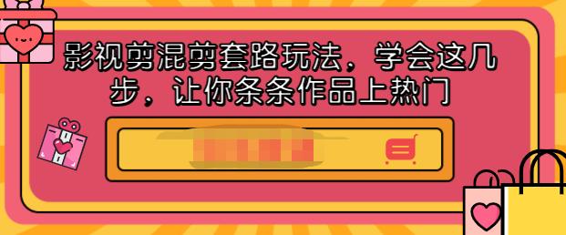 影视剪混剪套路玩法，学会这几步，让你条条作品上热门【视频课程】-杨振轩笔记