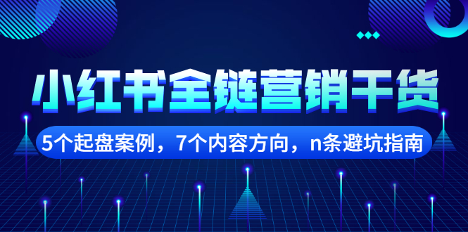 小红书全链营销干货，5个起盘案例，7个内容方向，n条避坑指南-杨振轩笔记