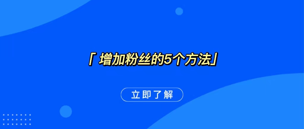 公众号增加粉丝的5个实用方法，大佬们都偷偷在用-杨振轩笔记