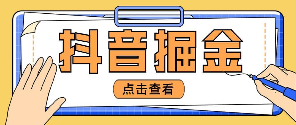 最近爆火3980的抖音掘金项目【全套详细玩法教程】-杨振轩笔记