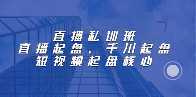 直播私训班：直播起盘、千川起盘、短视频起盘核心-杨振轩笔记