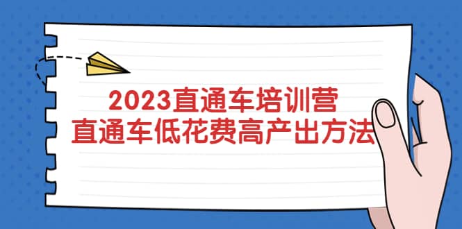 2023直通车培训营：直通车低花费-高产出的方法公布-杨振轩笔记