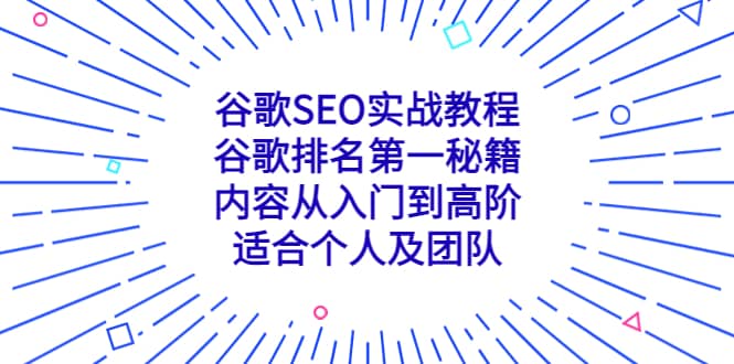 谷歌SEO实战教程：谷歌排名第一秘籍，内容从入门到高阶，适合个人及团队-杨振轩笔记