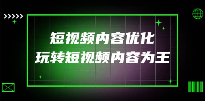 某收费培训：短视频内容优化，玩转短视频内容为王（12节课）-杨振轩笔记