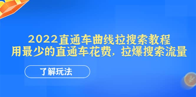 2022直通车曲线拉搜索教程：用最少的直通车花费，拉爆搜索流量-杨振轩笔记