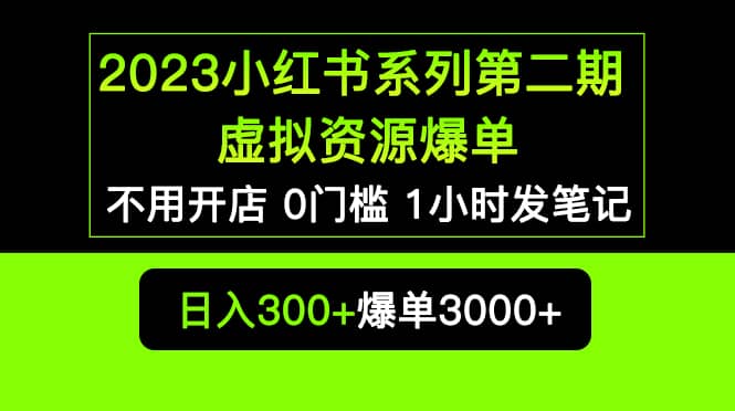 2023小红书系列第二期 虚拟资源私域变现爆单，不用开店简单暴利0门槛发笔记-杨振轩笔记