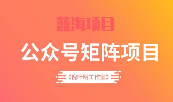 蓝海公众号矩阵项目训练营，0粉冷启动，公众号矩阵账号粉丝突破30w-杨振轩笔记