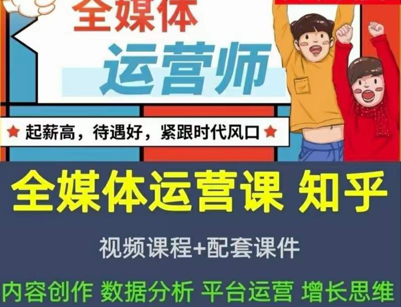 2022全媒体运营师：起薪高，待遇好，紧跟时代风口（全套视频课程 配套课件)-杨振轩笔记