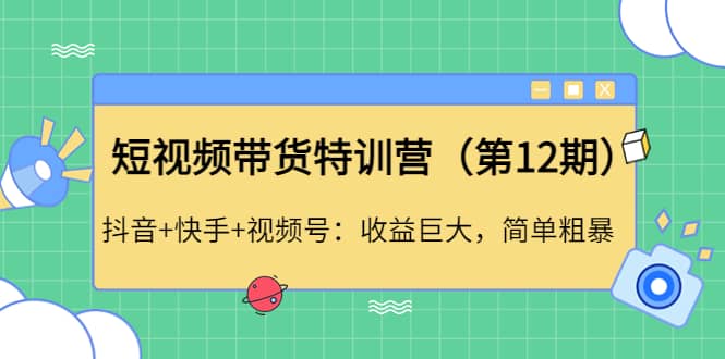 短视频带货特训营（第12期）抖音 快手 视频号-杨振轩笔记