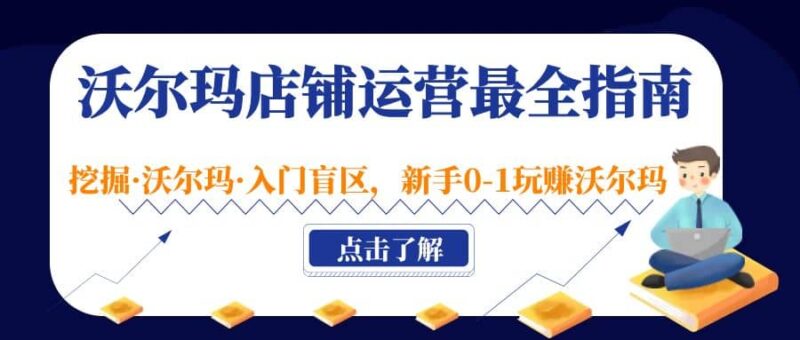 沃尔玛店铺·运营最全指南，挖掘·沃尔玛·入门盲区，新手0-1玩赚沃尔玛-杨振轩笔记