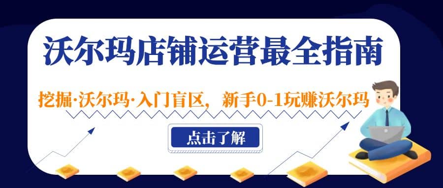 沃尔玛店铺·运营最全指南，挖掘·沃尔玛·入门盲区，新手0-1玩赚沃尔玛-杨振轩笔记