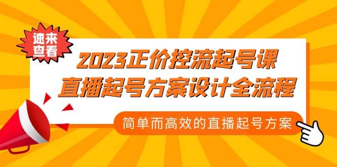 2023正价控流-起号课，直播起号方案设计全流程，简单而高效的直播起号方案-杨振轩笔记