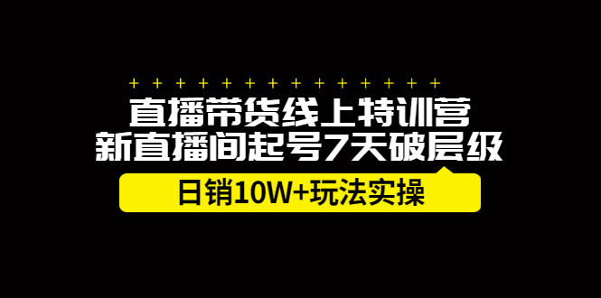 直播带货线上特训营，新直播间起号7天破层级日销10万玩法实操-杨振轩笔记