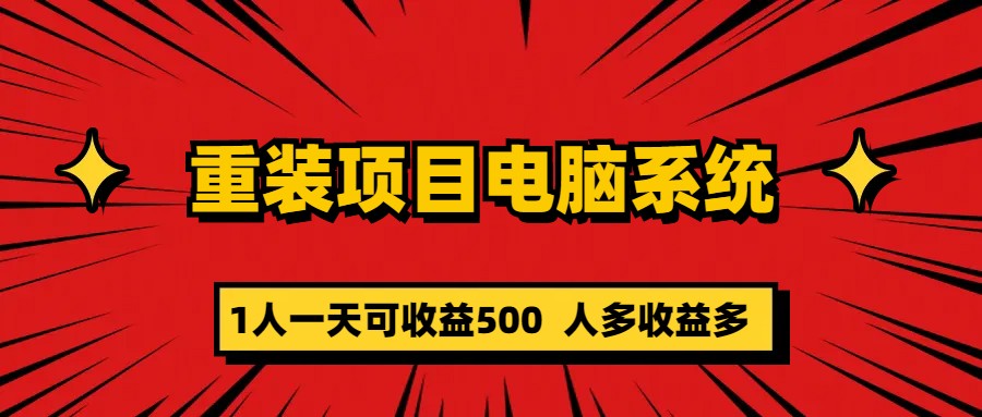 重装项目电脑系统零元成本长期可扩展项目：一天可收益500-杨振轩笔记