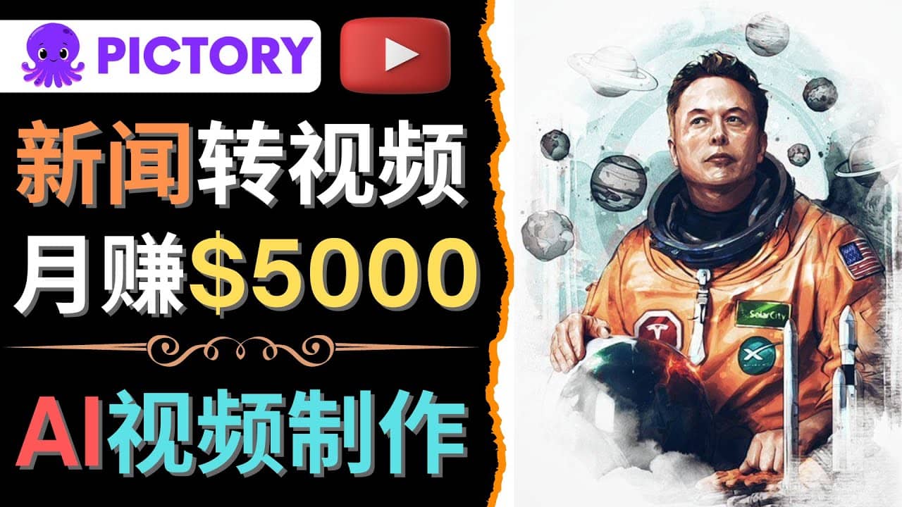 利用AI工具一键制作明星，名人YouTube视频，轻松月赚5000美元 无需任何基础-杨振轩笔记