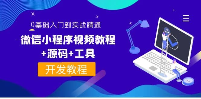 外面收费1688的微信小程序视频教程 源码 工具：0基础入门到实战精通！-杨振轩笔记