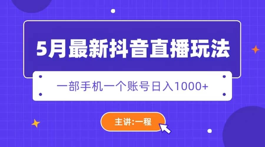 5月最新抖音直播新玩法，日撸5000-杨振轩笔记