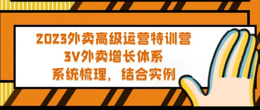 2023外卖高级运营特训营：3V外卖-增长体系，系统-梳理，结合-实例-杨振轩笔记