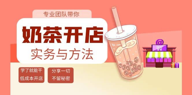 奶茶开店实务与方法：学了就能干，低成本开店（15节课）-杨振轩笔记