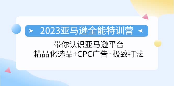 2023亚马逊全能特训营：玩转亚马逊平台 精品化·选品 CPC广告·极致打法-杨振轩笔记