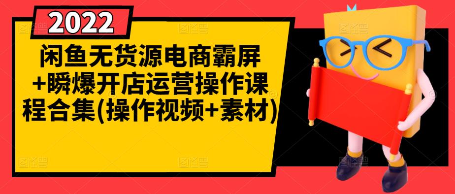 闲鱼无货源电商霸屏 瞬爆开店运营操作课程合集(操作视频 素材)-杨振轩笔记