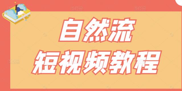 【瑶瑶短视频】自然流短视频教程，让你更快理解做自然流视频的精髓-杨振轩笔记