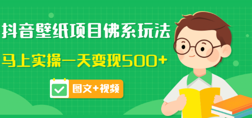 价值990元的抖音壁纸项目佛系玩法，马上实操一天变现500 （图文 视频）-杨振轩笔记