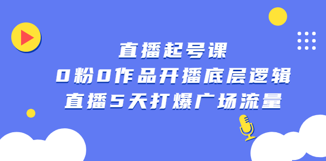 直播起号课，0粉0作品开播底层逻辑，直播5天打爆广场流量-杨振轩笔记