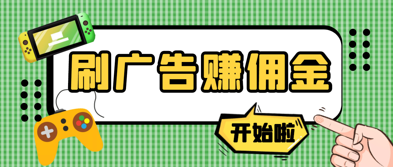 【高端精品】最新手动刷广告赚佣金项目【详细教程】-杨振轩笔记