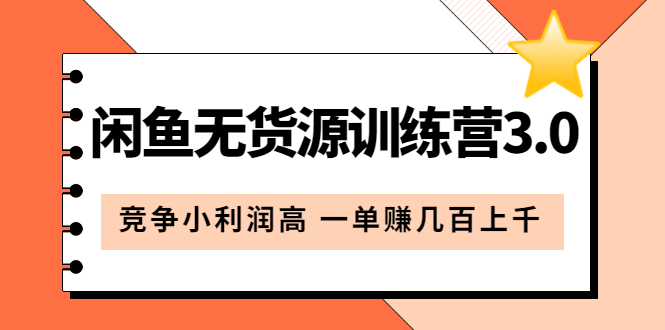 闲鱼无货源训练营3.0：竞争小利润高 一单赚几百上千（教程 手册）第3次更新-杨振轩笔记