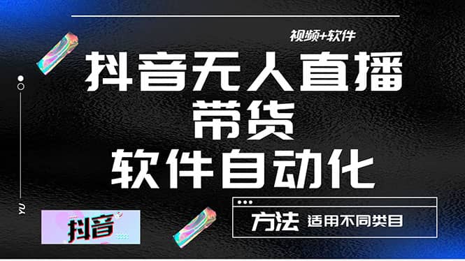 最详细的抖音自动无人直播带货：适用不同类目，视频教程 软件-杨振轩笔记