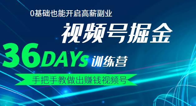 【视频号掘金营】36天手把手教做出赚钱视频号，0基础也能开启高薪副业-杨振轩笔记