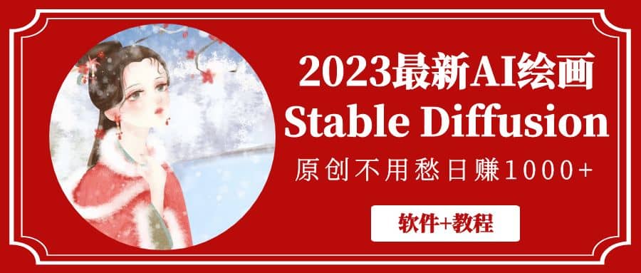 2023最新AI绘画Stable Diffusion，原创不用愁【软件 教程】-杨振轩笔记