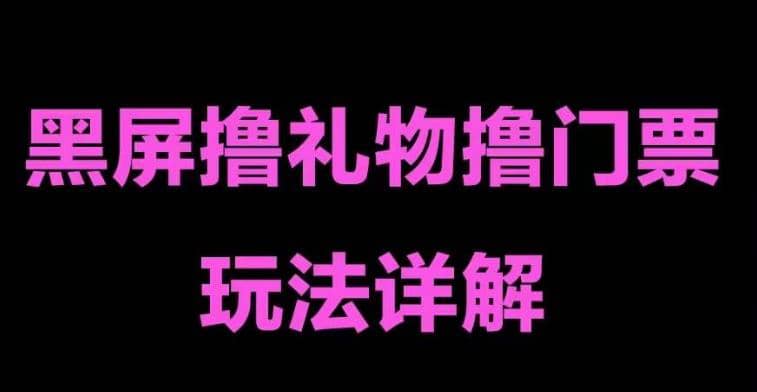 抖音黑屏撸门票撸礼物玩法 单手机即可操作 直播号就可以玩 一天三到四位数-杨振轩笔记