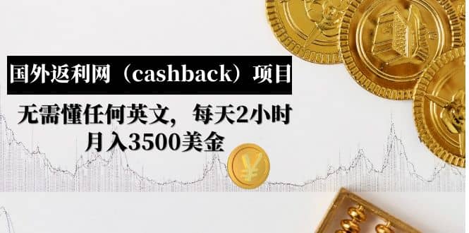 国外返利网（cashback）项目：无需懂任何英文，每天2小时，月入3500美元-杨振轩笔记