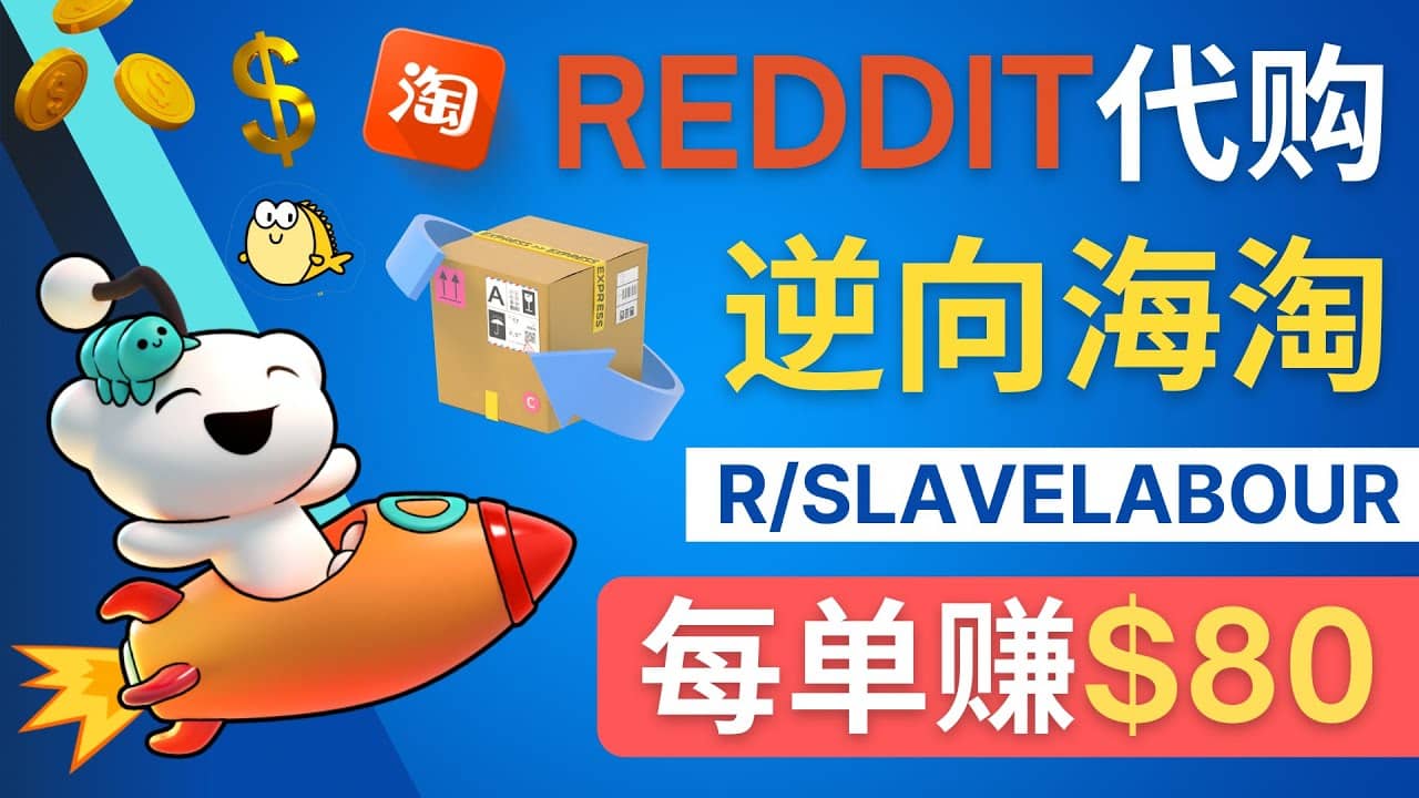 逆向海淘赚钱流程：每单赚80美元 – 在Reddit接单赚钱的方法-杨振轩笔记