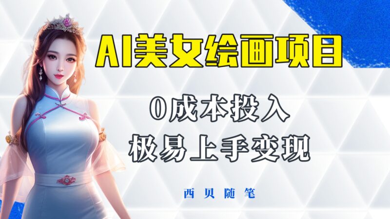 今年最火的AI美女绘画项目 保姆级教程分享 多重变现方式 让小白轻松上手-杨振轩笔记