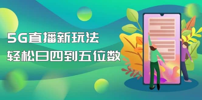 【抖音热门】外边卖1980的5G直播新玩法，轻松日四到五位数【详细玩法教程】-杨振轩笔记