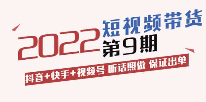 李鲆·短视频带货第9期：抖音 快手 视频号 听话照做 保证出单（价值3299元)-杨振轩笔记