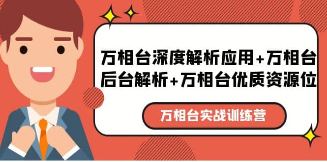 万相台实战训练课：万相台深度解析应用 万相台后台解析 万相台优质资源位-杨振轩笔记