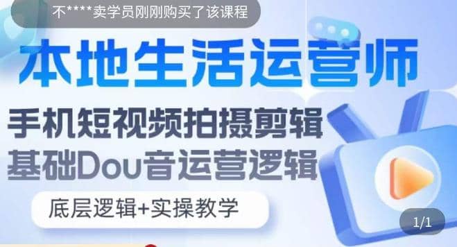 本地同城生活运营师实操课，手机短视频拍摄剪辑，基础抖音运营逻辑-杨振轩笔记