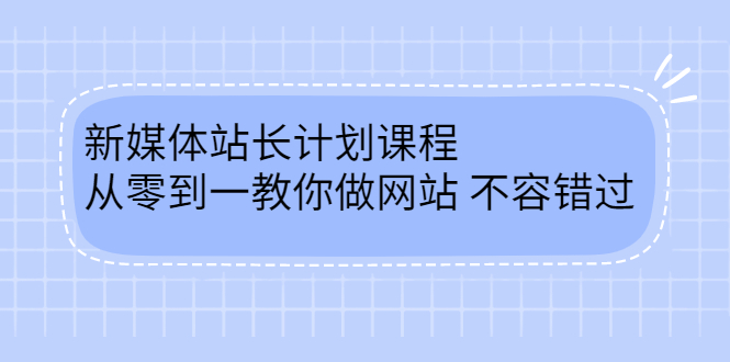 毛小白新媒体站长计划课程，从零到一教你做网站，不容错过-杨振轩笔记