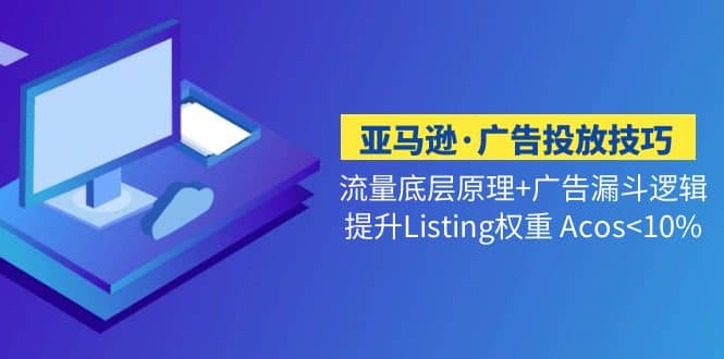 亚马逊·广告投放技巧流量底层 广告漏斗逻辑 提升Listing权重 Acos-杨振轩笔记