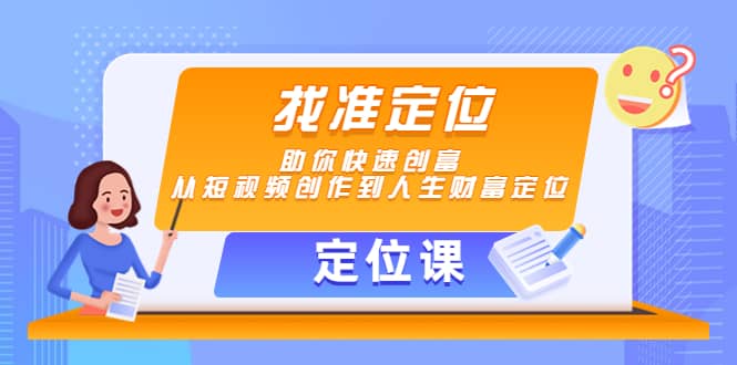 【定位课】找准定位，助你快速创富，从短视频创作到人生财富定位-杨振轩笔记