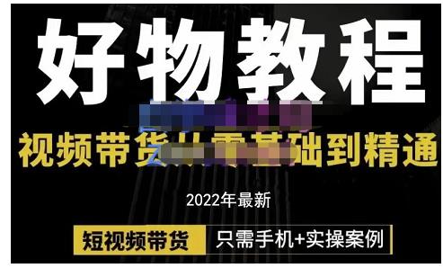 锅锅老师好物分享课程：短视频带货从零基础到精通，只需手机 实操-杨振轩笔记