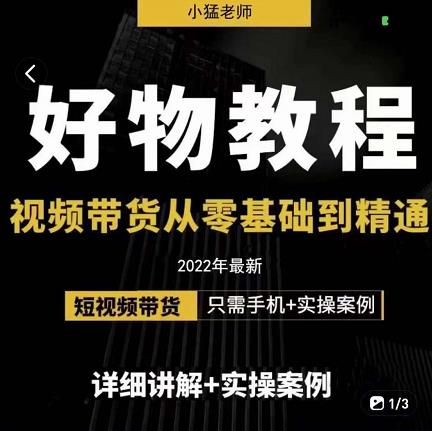 小猛好物分享专业实操课，短视频带货从零基础到精通，详细讲解 实操案-杨振轩笔记