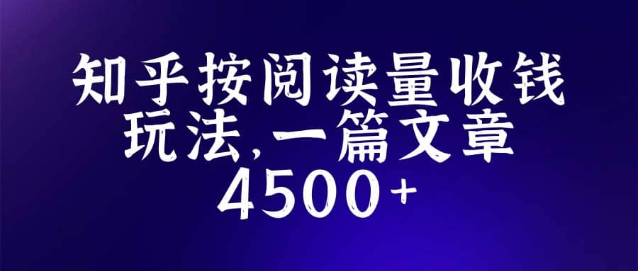 知乎创作最新招募玩法，一篇文章最高4500【详细玩法教程】-杨振轩笔记